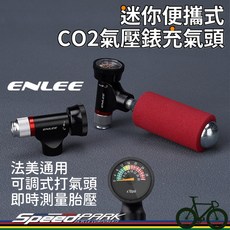 ENLEE 迷你便攜式 CO2氣壓錶充氣頭 美法通用 鋁合金耐用 可調出氣量 附防凍套, 1個