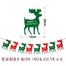 微景小舖 聖誕節裝飾毛氈布拉旗組 (聖誕樹/雪花/字母造型) DIY彩色掛旗 聖誕節佈置材料包, 1個, 聖誕馴鹿吊旗, 彩色