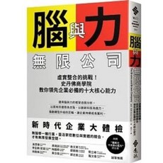 腦與力無限公司：勞勃．席格著 遠流出版