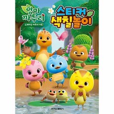 엄마 까투리 노래하는 까투리 가족 스티커 색칠놀이, 상품명