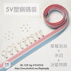 叮咚Diy YKK拉鍊 5V雙色碼裝拉鍊 百碼塑鋼拉鍊 草莓泡泡 米白 冰藍特調, 1個, 米白-上下止「一組」