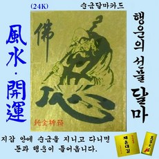 3종1세트 순금카드 달마도사부적 행운달마카드 휴대용황금달마대사 선물 풍수 자체브랜드 수작업 세상에서 단 하나뿐인 평생부적 24K 황금부적 복을 부르는 명품띠부적 만사형통, 1개