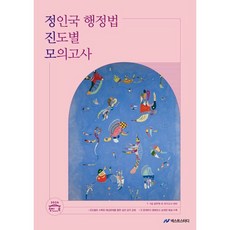 2026 정인국 행정법 진도별 모의고사, 정인국(저), 넥스트스터디