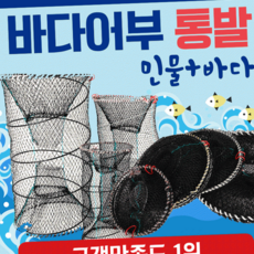 통발 [어부통발] 통발/바다통발/민물통발/100%국산/그물망/어망/뜰채/고기통발/장어통발/낚시/미꾸라지, 일반형통발(중)