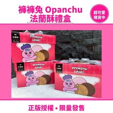 褲褲兔 Opanchu 法蘭酥禮盒, 1個