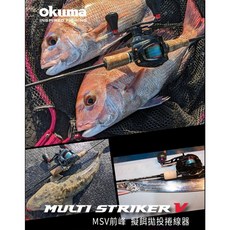 OKUMA MSV前鋒 擬餌拋投捲線器，雙線杯設計，淡水海水皆適用