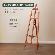 雙豐 1.55米胡桃色進口松木折疊畫架, 1.45米胡桃色進口松木畫架【專業畫室使