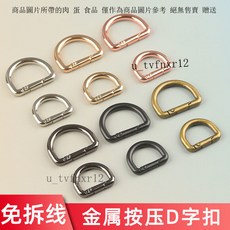 彈簧扣D扣包包斜跨改造開口紐扣 手工d字扣五金配件鏈接鈎扣