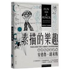 樂辰書店 素描的樂趣：零基礎也能輕鬆下筆的路米斯素描自學聖經 經典紀念版