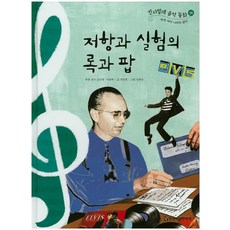 HermannhesseBook 抵抗與實驗的搖滾與流行, 金南賽, 李龍卓 監修/全珉熙 文/姜鳳承 繪