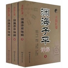 西柚書吧 淵海子平上中下全三冊白話全譯：術數命理經典，八字命理入門首選, 淵海子平