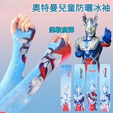 兒童袖套 防曬袖套 冰絲袖套 奧特曼防曬手袖 運動袖套 防曬手套 高彈性 透氣快乾 單車 機車 涼感袖套