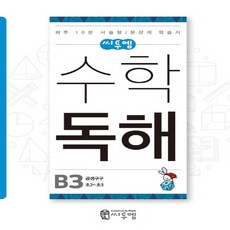 씨투엠 수학독해 B3 - 곱셈구구 (초2~3학년), 단품, 초등2학년