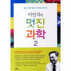NSB9788992975551 새책-스테이책터 [이인식의 멋진과학 2] -당신이 찾던 첨단 지식교양 200가지--고즈윈-이인식 지음-기초과학/교양과학-2, 이인식의 멋진과학 2