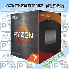 AMD R7 5800XT MPK 代理盒裝 CPU 中央處理器