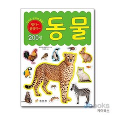 [제이북스] 창의력 발달 미니 스티커북 - 동물, 효리원