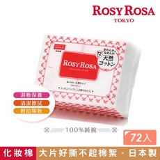 ROSY ROSA 超柔化妝棉(純棉) 72入日本製, 1包