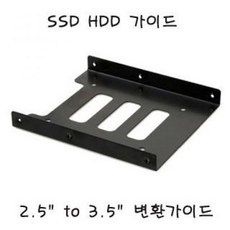 SSD하드 가이드 2.5 to 3.5 SSD가이드 PC용 브라켓, 1, 단품, 1개