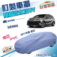蓋方便 新白雲（訂製版）台灣製南亞雙層防水抗UV車罩 適用Toyota SIENNA, 1個, 24年後
