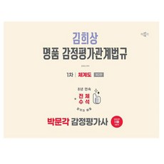 박문각 2026 감정평가사1차 김희상 감정평가관계법규체계도, 상세 설명 참조