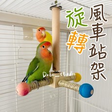 台灣出貨 旋轉風車站架 鸚鵡站架 鸚鵡玩具 鳥籠站杆 松木站架 益智玩具, 1個