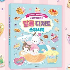 산리오 스퀴시북 페이퍼 종이도안 스퀴시도안