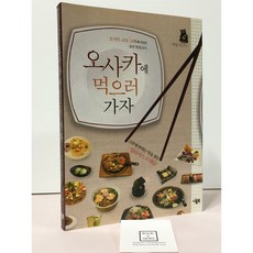 [중고-상] 오사카에 먹으러 가자