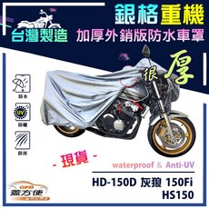 蓋方便 3D銀格重機車罩（M號）台灣製造 南亞雙層防水抗UV 適用哈特佛 HD-150D 灰狼 150Fi / HS150
