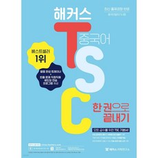 해커스 중국어 TSC 한 권으로 끝내기