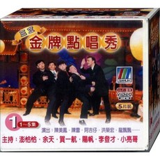 三立金牌點唱秀-1 / 5VCD