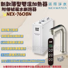 諾得淨水 NEX-760BN/BK 11cm薄型雙溫加熱器, NEX-760BN