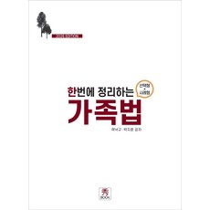 2026 한번에 정리하는 가족법(선택형+사례형), 곽낙규, 박지훈(저), 수북