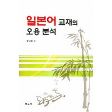 일본어 교재의 오용 분석, 보고사, 조남성 저