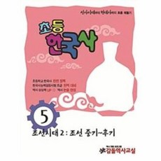 OSF9788997985159 새책-스테이책터 [초등한국사 5] -조선시대 2 : 조선 중기 ~ 후기-초등한국사 시리즈 5-감돌역사-(사)감돌역사문화연구, 초등한국사 5]조선시대 2-조선 중기-후기 초등한국사, 초등한국사 5