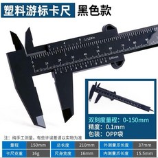 塑料遊標卡尺 0-150mm, 1個, 塑料卡尺0-150mm 黑色