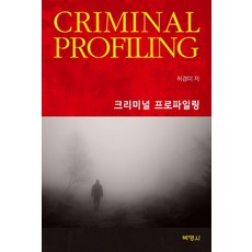 크리미널 프로파일링, 박영사, 허경미 저