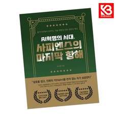 AI혁명의 시대 사피엔스의 마지막 항해 책 + 책갈피 [KHBOOKS]