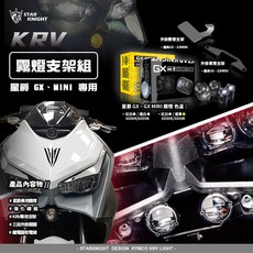 星爵 KRV GX GXMINI 機車霧燈套件 LED 雙燈支架, 1個, KRV GXMINI 雙燈霧燈組,色溫白/黃升級PASS開關