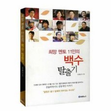 희망 멘토 11인의 백수 탈출기:절망은 용기 앞에서 아무것도 아니다, 연합뉴스