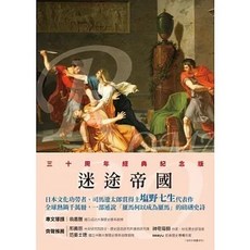 三民書局 羅馬人的故事XII 迷途帝國, 單本