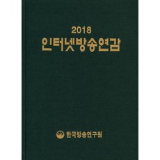 網路廣播年鑑(2018), 編輯部 著, 韓國廣播研究院