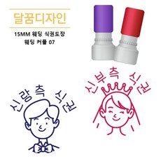 [달꿈디자인] 15mm 웨딩 식권도장 네임스탬프, 1세트, 웨딩커플07