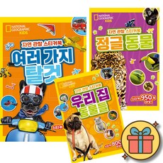 내셔널지오그래픽 키즈 자연 관찰 스티커북 여러 가지 탈것 + 정글 동물 + 우리 집 동물들 세트 (전3권) + 사은품