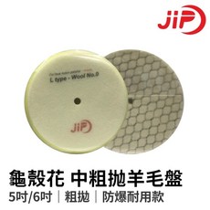 HoJ JIP 日式短羊毛龜殼花格林紋5吋拋光棉 汽車美容拋光羊毛盤, 1個, 5吋