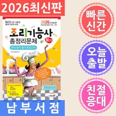 2026 조리기능사 필기 총정리문제 한식·양식 필기 통합교재, 책과상상
