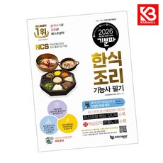 2026 기분파 한식조리기능사 필기 책 + 책갈피 [KHBOOKS]