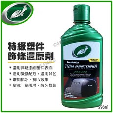 美國龜牌 Turtle Wax 特級塑件飾條還原劑 296ml, 1個