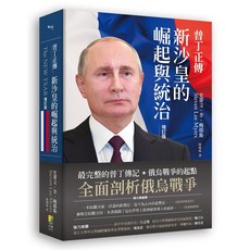 好優文化 普丁正傳（增訂版）：新沙皇的崛起與統治