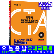 세무사 행정소송법 교재 책 핵심이론+기출문제해설 한권으로끝내기 시대고시기획 박종화 2025
