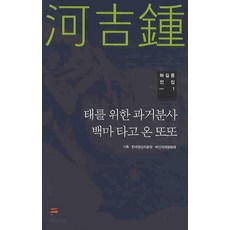 하길종 전집 1: 태를 위한 과거분사 백마 타고 온 또또, 한국영상자료원, 한국영상자료원,부산국제영화제 기획